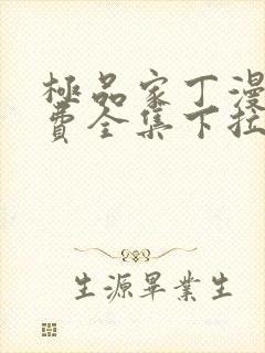 极品家丁漫画免费全集下拉式漫画