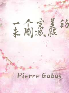 一个完美的结局未删减版