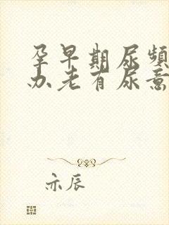 孕早期尿频怎么办老有尿意