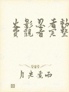 火影忍者动漫免费观看完整版高清