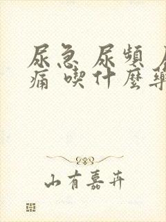 尿急 尿频 尿痛 吃什么药