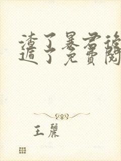 渣了暴君后我死遁了免费阅读