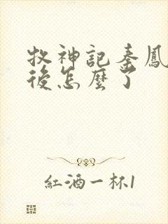 牧神记秦凤青最后怎么了