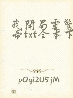 我开局震惊了女帝txt全本下载