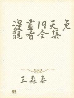 漫画19天免费观看全集