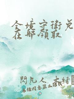 全境守卫兑换码在哪领取