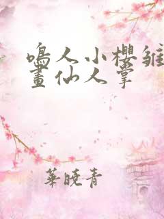 鸣人小樱雏田漫画仙人掌