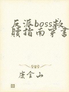 反派boss救赎指南穿书by扇九
