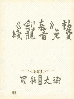 《剑来》动漫在线观看免费完整版