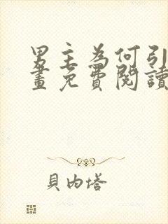 男主为何引我漫画免费阅读全集