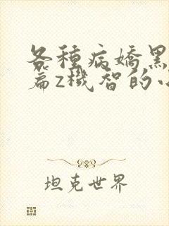 各种病娇黑化短篇z机智的小说