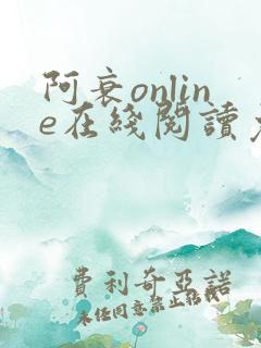 阿衰online在线阅读免费高清漫画