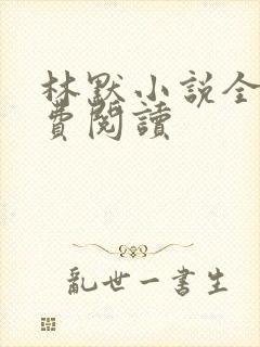 林默小说全文免费阅读
