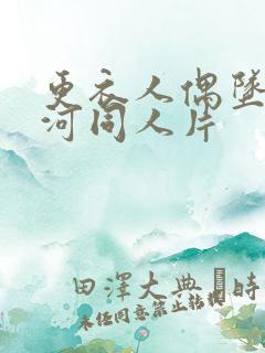 更衣人偶坠入爱河同人片