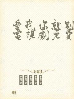 爱我你就别多想电视剧免费观看全集