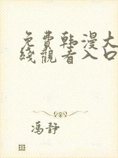 免费韩漫大全在线观看入口