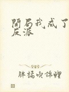 开局我成了第一反派