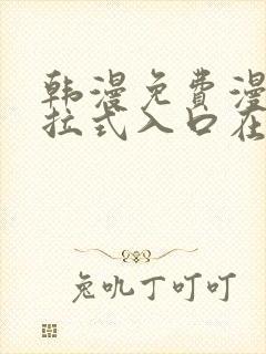 韩漫免费漫画下拉式入口在线看