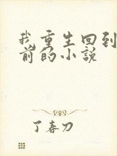 我重生回到末世前的小说