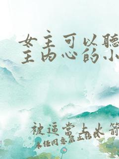 女主可以听到男主内心的小说