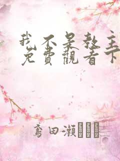 我不是教主漫画免费观看下拉式六漫画