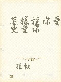 怎样让你爱的人更爱你