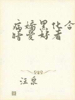 病娇黑化合集阴暗爱好者