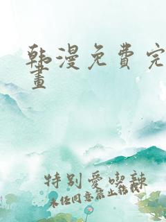 韩漫免费完整漫画