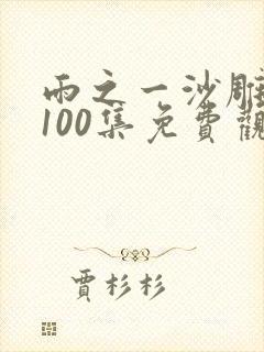 雨之一沙雕动画100集免费观看