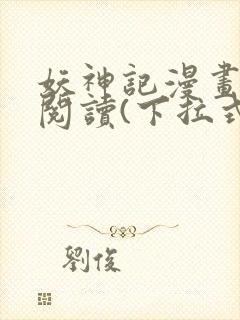 妖神记漫画免费阅读(下拉式)