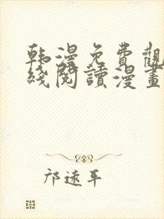 韩漫免费观看在线阅读漫画无删减