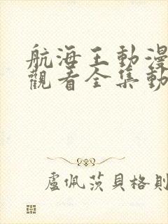 航海王动漫免费观看全集动漫