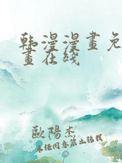 韩漫漫画免费漫画在线