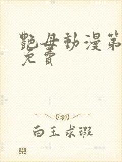 艳母动漫第6集免费