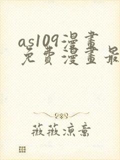 as109漫画免费漫画最新更新内容