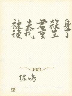 被夫君杀身证道后我重生了免费阅读