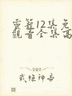 灵笼12集免费观看全集高清