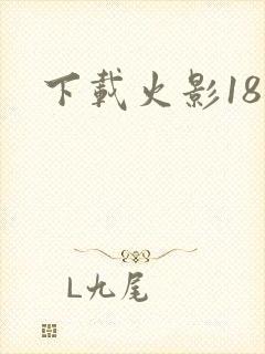 下载火影18