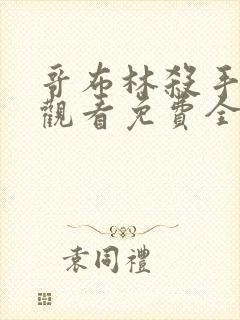 哥布林杀手在线观看免费全集第一季完整版