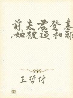 前夫君登基为帝,她被逼和离全文免费阅读