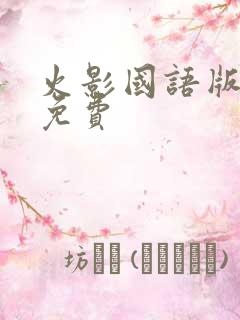 火影国语版全集免费