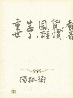 重生囤货,都末世了,谁惯着你