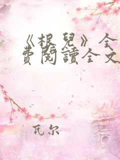 《根儿》全文免费阅读全文