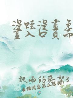 漫蛙漫画免费漫画入口页面在线观看