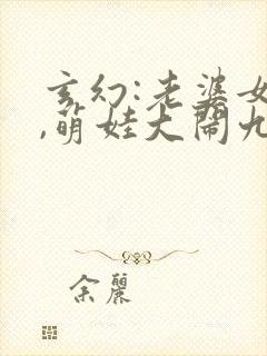 玄幻:老婆女帝,萌娃大闹九州 完结