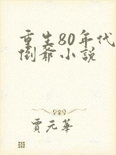 重生80年代当倒爷小说