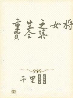 重生之女将星免费全集