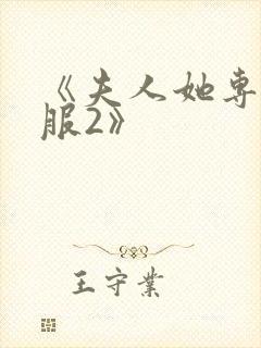《夫人她专治不服2》