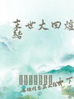 末世大回炉 完结