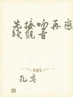 先接吻再恋爱在线观看